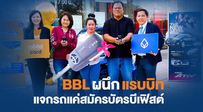 BBLผนึกแรบบิทแจกรถแค่สมัครบัตรบีเฟิสต์ BBLผนึกแรบบิทแจกรถแค่สมัครบัตรบีเฟิสต์