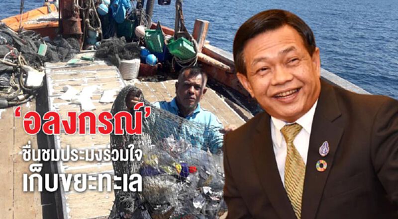 ‘อลงกรณ์’ ชื่นชมประมงร่วมใจเก็บขยะทะเล ‘อลงกรณ์’ ชื่นชมประมงร่วมใจเก็บขยะทะเล