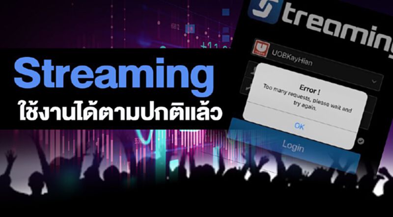 Streaming ใช้งานได้ตามปกติแล้ว Streaming ใช้งานได้ตามปกติแล้ว