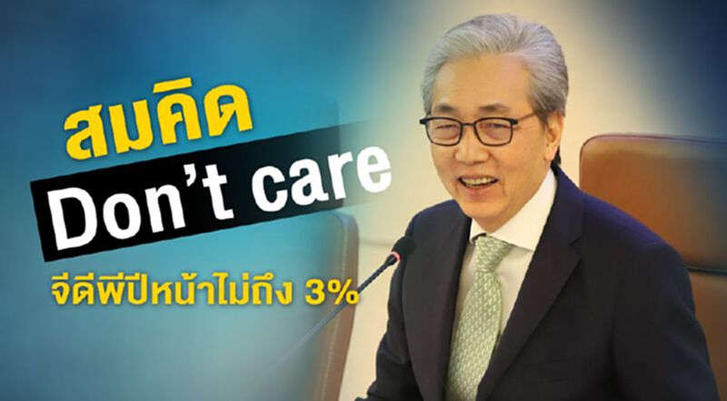 สมคิด Don't care จีดีพีปีหน้าไม่ถึง 3% สมคิด Don't care จีดีพีปีหน้าไม่ถึง 3%