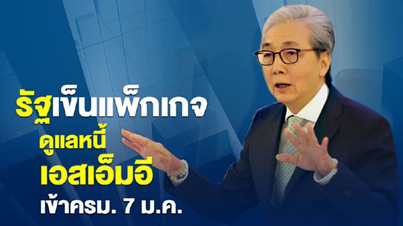 รัฐเข็นแพคเกจดูแลหนี้เอสเอ็มอี เข้าครม. 7 ม.ค. รัฐเข็นแพคเกจดูแลหนี้เอสเอ็มอี เข้าครม. 7 ม.ค.