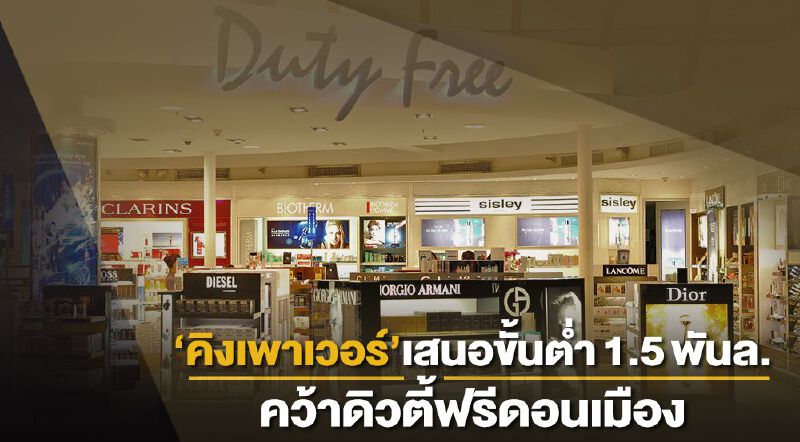 “คิงเพาเวอร์”เสนอขั้นต่ำ1.5พันล.คว้าดิวตี้ฟรีดอนเมือง