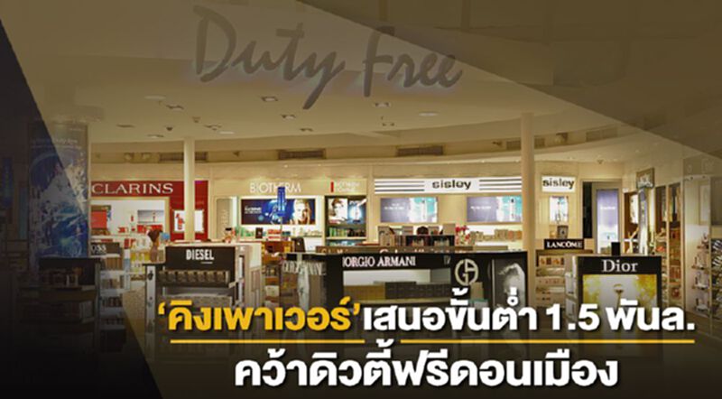 “คิงเพาเวอร์”เสนอขั้นต่ำ1.5พันล.คว้าดิวตี้ฟรีดอนเมือง “คิงเพาเวอร์”เสนอขั้นต่ำ1.5พันล.คว้าดิวตี้ฟรีดอนเมือง