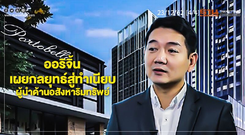 NEWSROOM ห้องข่าวเศรษฐกิจ – ออริจิ้น เผยกลยุทธ์สู่ทำเนียบผู้นำด้านอสังหาริมทรัพย์ 23/12/62 NEWSROOM ห้องข่าวเศรษฐกิจ – ออริจิ้น เผยกลยุทธ์สู่ทำเนียบผู้นำด้านอสังหาริมทรัพย์ 23/12/62