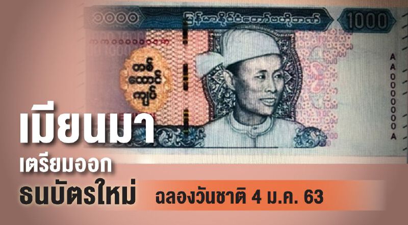 เมียนมาเตรียมออกธนบัตรใหม่ฉลองวันชาติ 4 ม.ค. 63