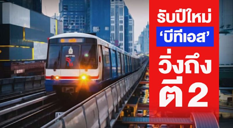 รับปีใหม่ “บีทีเอส”วิ่งถึงตี 2 รับปีใหม่ “บีทีเอส”วิ่งถึงตี 2
