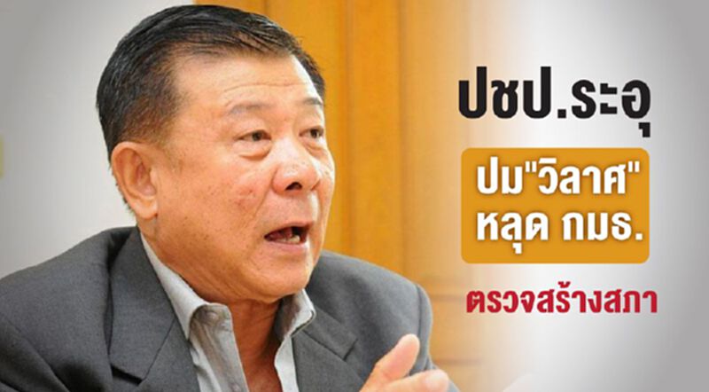 ปชป.ซัดกันนัว ปม "วิลาศ" หลุดกมธ.ตรวจสร้างรัฐสภา ปชป.ซัดกันนัว ปม "วิลาศ" หลุดกมธ.ตรวจสร้างรัฐสภา