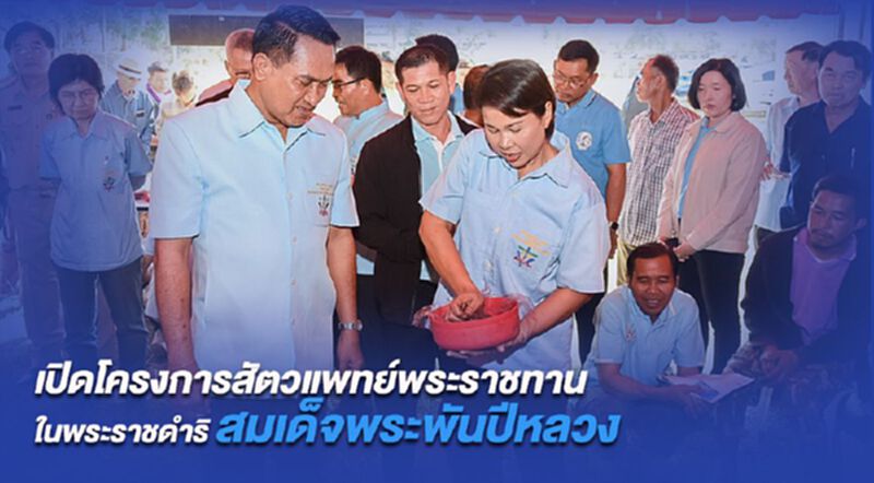 เปิดโครงการสัตวแพทย์พระราชทานในพระราชดำริ สมเด็จพระพันปีหลวง เปิดโครงการสัตวแพทย์พระราชทานในพระราชดำริ สมเด็จพระพันปีหลวง
