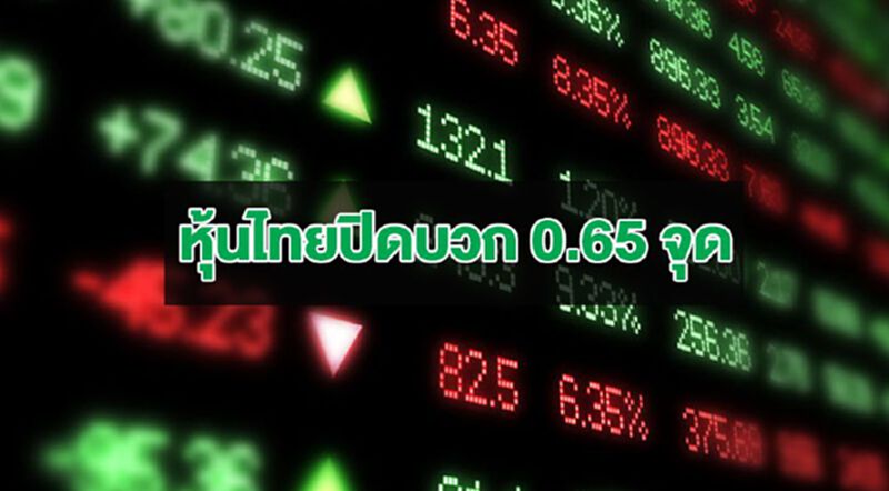 หุ้นไทยปิดบวก 0.65 จุด หุ้นไทยปิดบวก 0.65 จุด