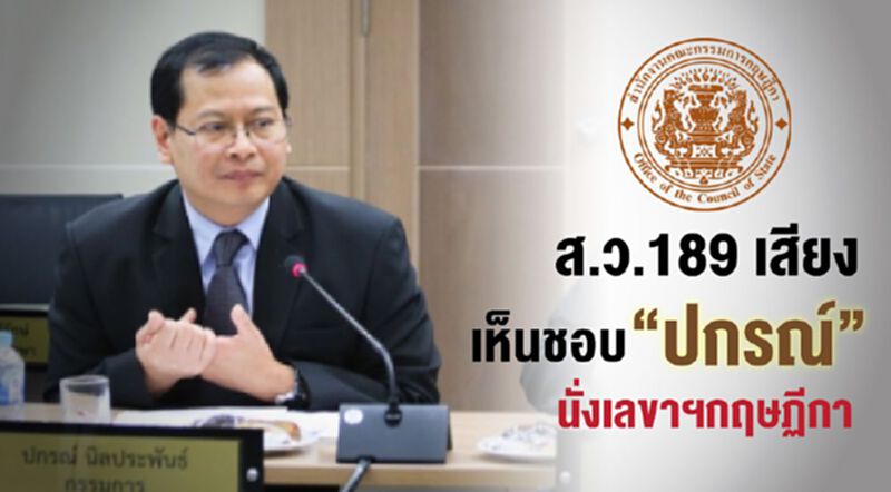 ส.ว.189 เสียง เห็นชอบ “ปกรณ์” นั่งเลขาฯกฤษฏีกา ส.ว.189 เสียง เห็นชอบ “ปกรณ์” นั่งเลขาฯกฤษฏีกา