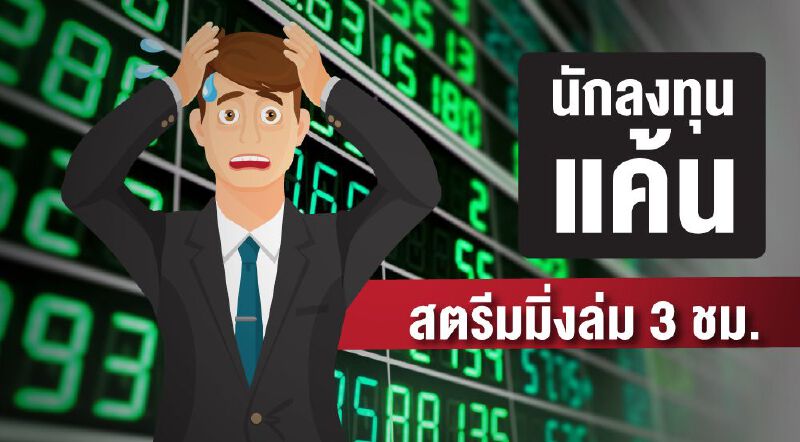 นักลงทุนแค้น สตรีมมิ่งล่ม 3 ชม. 