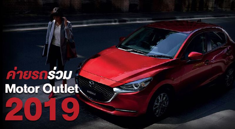 ค่ายรถร่วม Motor Outlet 2019 ค่ายรถร่วม Motor Outlet 2019