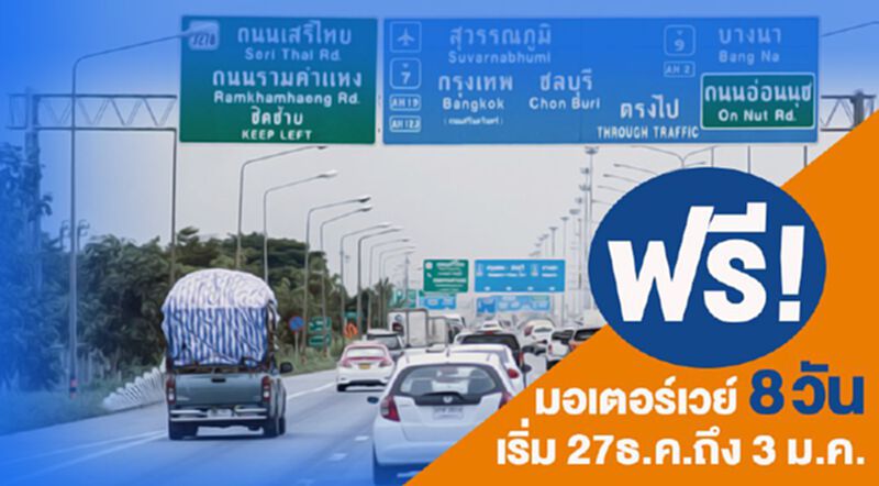 ฟรี! มอเตอร์เวย์ 8 วัน เริ่ม 27ธ.ค.ถึง 3 ม.ค. ฟรี! มอเตอร์เวย์ 8 วัน เริ่ม 27ธ.ค.ถึง 3 ม.ค.