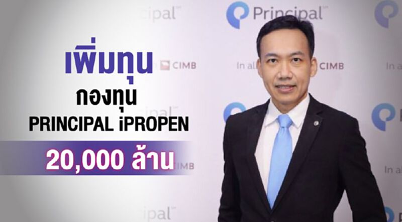 เพิ่มทุนกองทุน PRINCIPAL iPROPEN 20,000 ล้าน เพิ่มทุนกองทุน PRINCIPAL iPROPEN 20,000 ล้าน