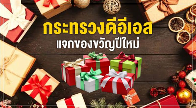 กระทรวงดีอีเอสแจกของขวัญปีใหม่ กระทรวงดีอีเอสแจกของขวัญปีใหม่