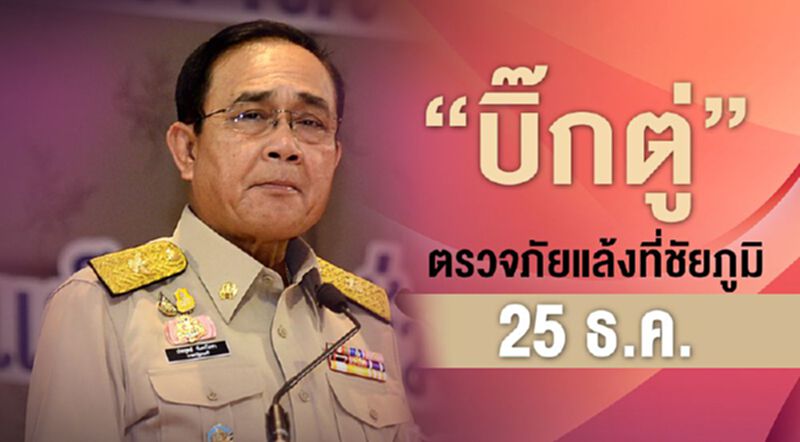 “บิ๊กตู่”ตรวจภัยแล้ง ชมไร่อ้อยยุคใหม่ ที่ชัยภูมิ 25ธ.ค. “บิ๊กตู่”ตรวจภัยแล้ง ชมไร่อ้อยยุคใหม่ ที่ชัยภูมิ 25ธ.ค.