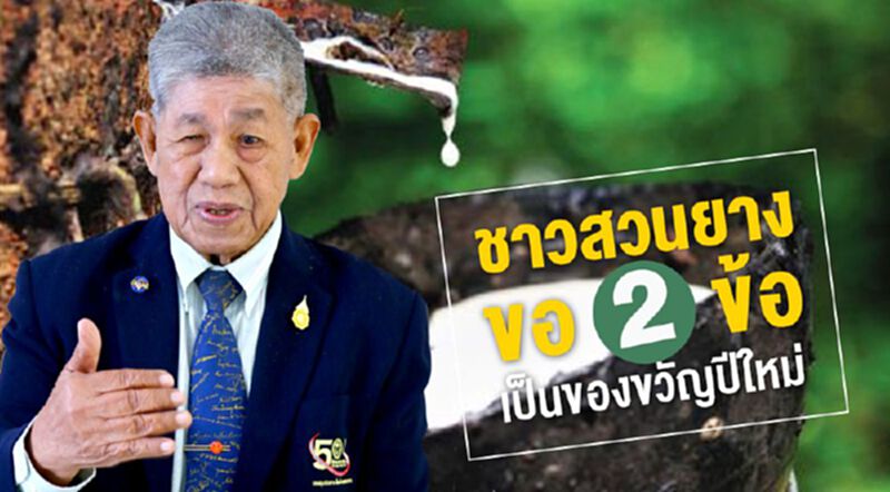 ชาวสวนยางขอ 2 ข้อ เป็นของขวัญปีใหม่ ชาวสวนยางขอ 2 ข้อ เป็นของขวัญปีใหม่