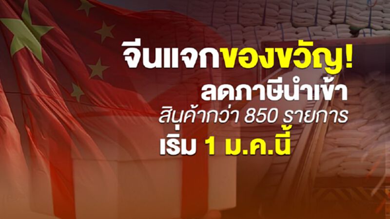 จีนแจกของขวัญ! ลดภาษีนำเข้าสินค้ากว่า 850 รายการ เริ่ม 1 ม.ค.นี้ จีนแจกของขวัญ! ลดภาษีนำเข้าสินค้ากว่า 850 รายการ เริ่ม 1 ม.ค.นี้