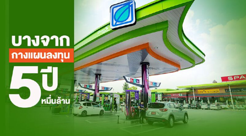 บางจาก กางแผนลงทุน 5 ปี 5 หมื่นล้าน บางจาก กางแผนลงทุน 5 ปี 5 หมื่นล้าน