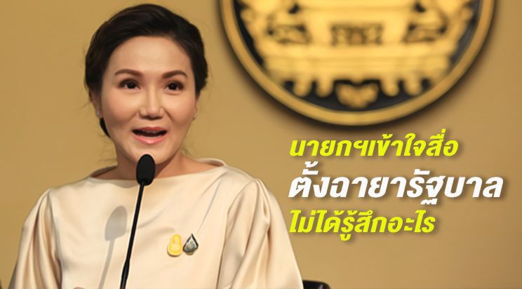  นายกฯเข้าใจสื่อตั้งฉายารัฐบาลไม่ได้รู้สึกอะไร