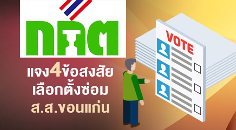 กกต.แจง4ข้อสงสัยเลือกตั้งซ่อมส.ส.ขอนแก่น กกต.แจง4ข้อสงสัยเลือกตั้งซ่อมส.ส.ขอนแก่น