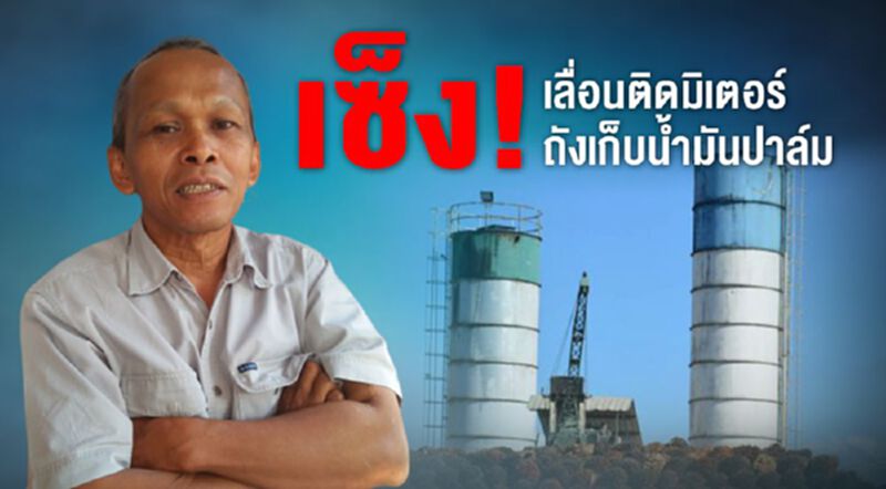 เซ็ง! เลื่อนติดมิเตอร์ถังเก็บน้ำมันปาล์ม เซ็ง! เลื่อนติดมิเตอร์ถังเก็บน้ำมันปาล์ม