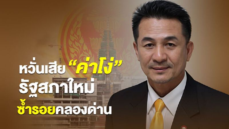   “หมอชลน่าน”หวั่นเสียค่าโง่สภาใหม่ซ้ำรอยคลองด่าน