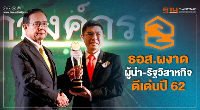 ธอส. ผงาด ผู้นำ-รัฐวิสาหกิจดีเด่นปี 62 ธอส. ผงาด ผู้นำ-รัฐวิสาหกิจดีเด่นปี 62