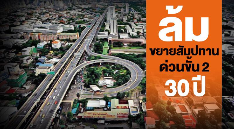 ยอมจบ ค่าโง่ทางด่วนขยายสัมปทาน15ปี8เดือน