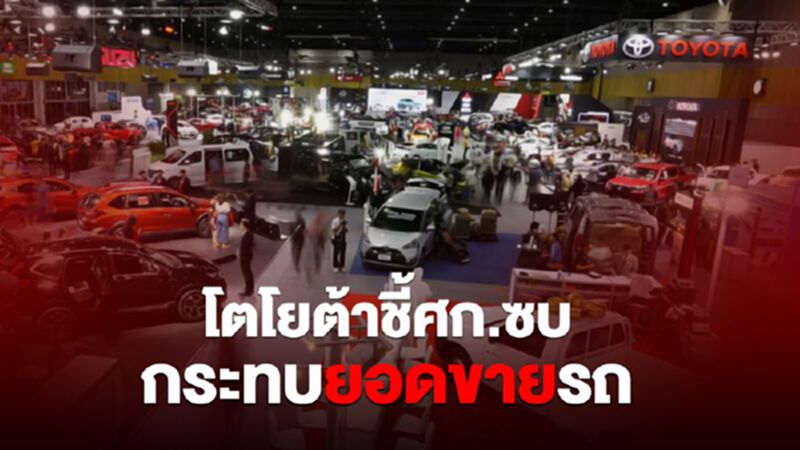 โตโยต้าชี้ ศก.ซบ กระทบยอดขายรถ โตโยต้าชี้ ศก.ซบ กระทบยอดขายรถ