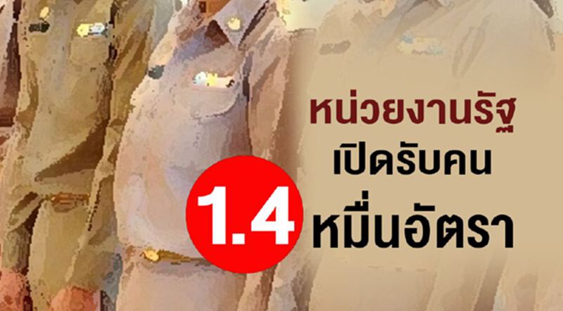 อย่าช้า หน่วยงานรัฐ เปิดรับสมัครงาน1.4หมื่นอัตรา อย่าช้า หน่วยงานรัฐ เปิดรับสมัครงาน1.4หมื่นอัตรา