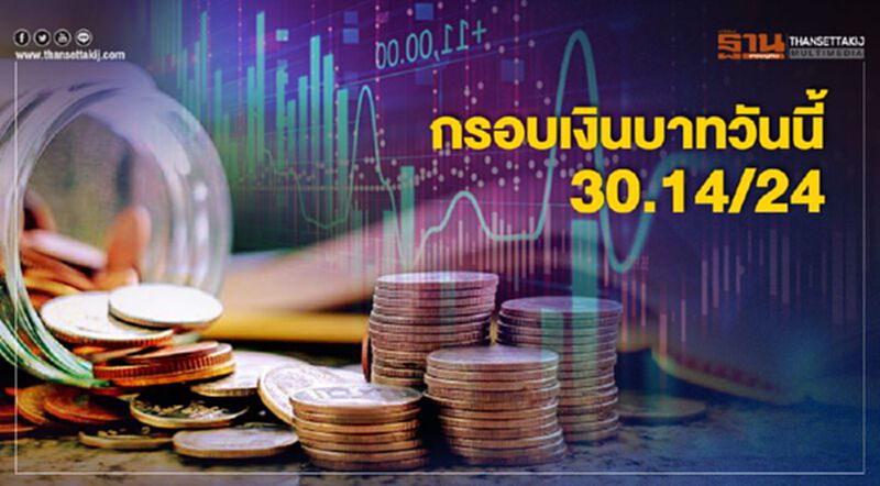 กรอบเงินบาทวันนี้ 30.14/24 บาทต่อดอลลาร์ กรอบเงินบาทวันนี้ 30.14/24 บาทต่อดอลลาร์