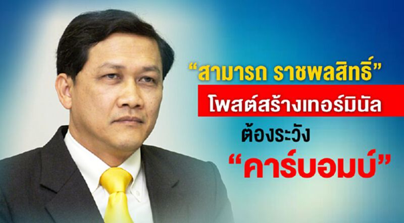 “สามารถ ราชพลสิทธิ์” โพสต์สร้างเทอร์มินัล ต้องระวัง“คาร์บอมบ์” “สามารถ ราชพลสิทธิ์” โพสต์สร้างเทอร์มินัล ต้องระวัง“คาร์บอมบ์”