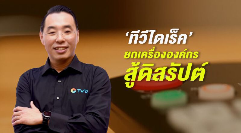 “ทีวีไดเร็ค” ยกเครื่ององค์กรสู้ดิสรัปต์