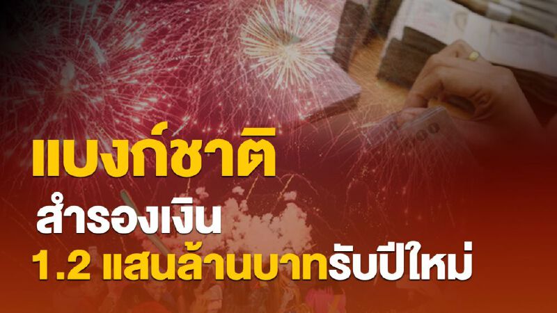 แบงก์ชาติสำรองเงิน 1.2 แสนล้านบาทรับปีใหม่  