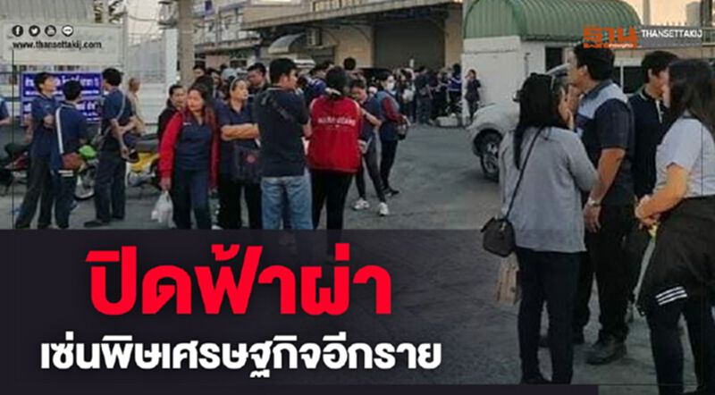 ปิดฟ้าผ่า เซ่นพิษเศรษฐกิจหรือมีเงื่อนงำ ปิดฟ้าผ่า เซ่นพิษเศรษฐกิจหรือมีเงื่อนงำ