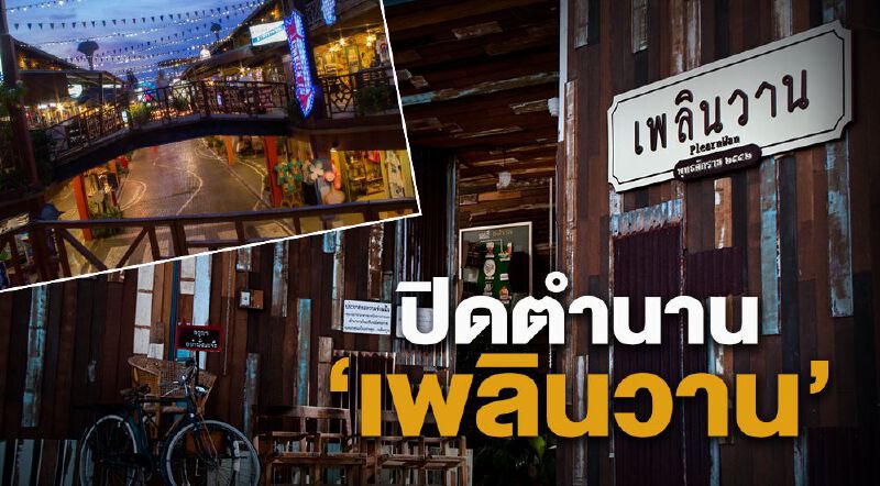 เพลินวาน ยกธงขาว ปิดกิจการม.ค.63 เพลินวาน ยกธงขาว ปิดกิจการม.ค.63