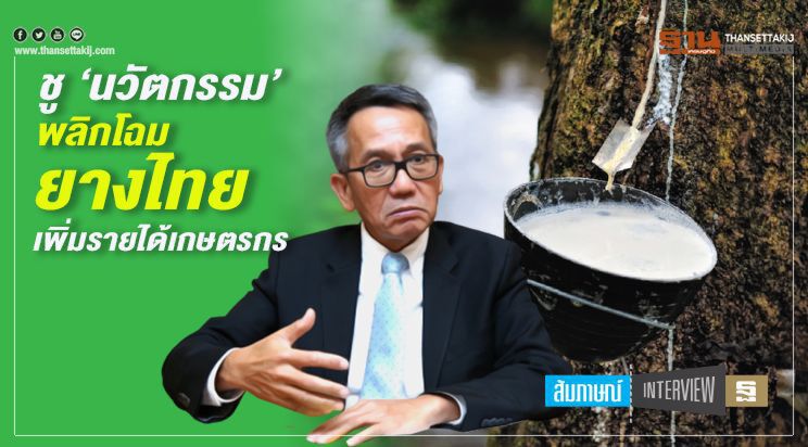 ชู ‘นวัตกรรม’ พลิกโฉมยางไทย เพิ่มรายได้เกษตรกร ชู ‘นวัตกรรม’ พลิกโฉมยางไทย เพิ่มรายได้เกษตรกร