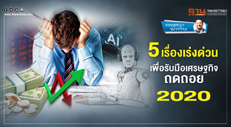 5 เรื่องเร่งด่วน เพื่อรับมือเศรษฐกิจถดถอย 2020 5 เรื่องเร่งด่วน เพื่อรับมือเศรษฐกิจถดถอย 2020