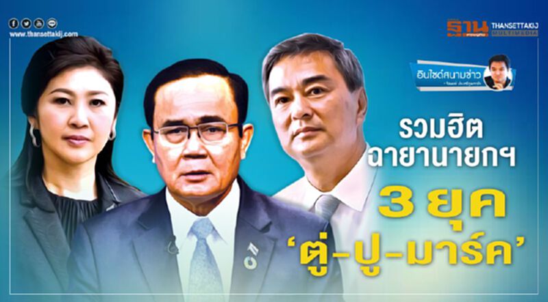 รวมฮิตฉายานายกฯ 3 ยุค ‘ตู่-ปู-มาร์ค’ รวมฮิตฉายานายกฯ 3 ยุค ‘ตู่-ปู-มาร์ค’