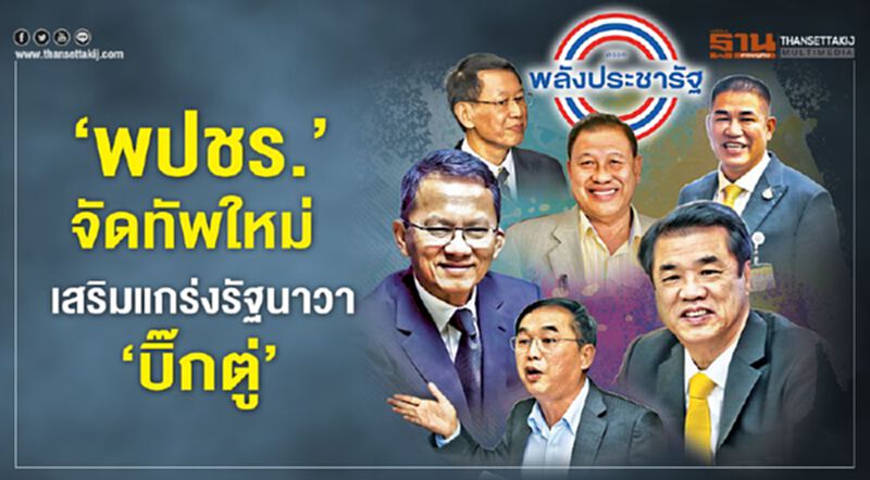 ‘พปชร.’จัดทัพใหม่ เสริมแกร่งรัฐนาวา‘บิ๊กตู่’ ‘พปชร.’จัดทัพใหม่ เสริมแกร่งรัฐนาวา‘บิ๊กตู่’