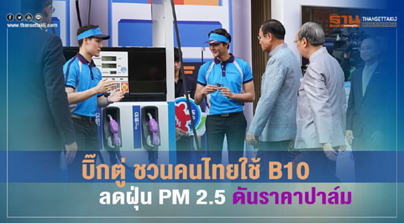 บิ๊กตู่ ชวนคนไทยใช้ B 10 ลดฝุ่น PM 2.5 ดันราคาปาล์ม บิ๊กตู่ ชวนคนไทยใช้ B 10 ลดฝุ่น PM 2.5 ดันราคาปาล์ม