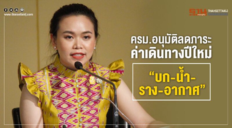 ครม.อนุมัติลดภาระค่าเดินทางช่วงปีใหม่“บก-น้ำ-ราง-อากาศ” ครม.อนุมัติลดภาระค่าเดินทางช่วงปีใหม่“บก-น้ำ-ราง-อากาศ”