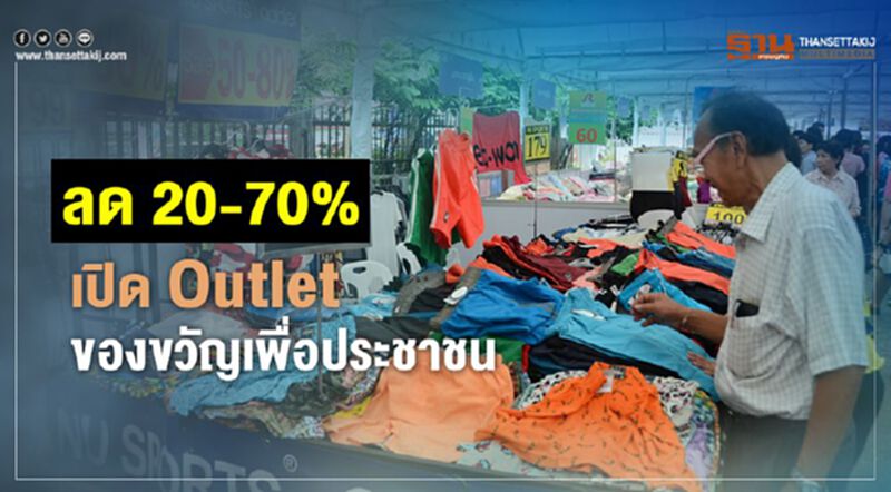 สินค้าลด 20-70% เปิด Outlet ของขวัญเพื่อประชาชน ก.อุตฯ สินค้าลด 20-70% เปิด Outlet ของขวัญเพื่อประชาชน ก.อุตฯ