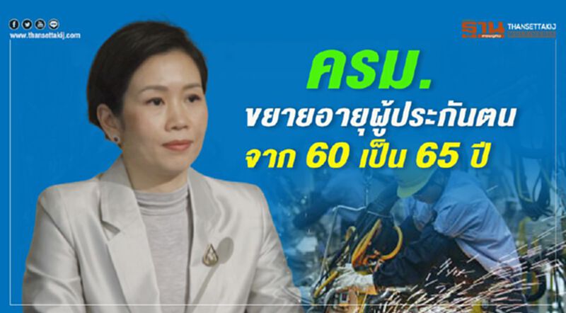 ครม.ขยายอายุผู้ประกันตน จาก 60 ปีเป็น 65 ปี ครม.ขยายอายุผู้ประกันตน จาก 60 ปีเป็น 65 ปี