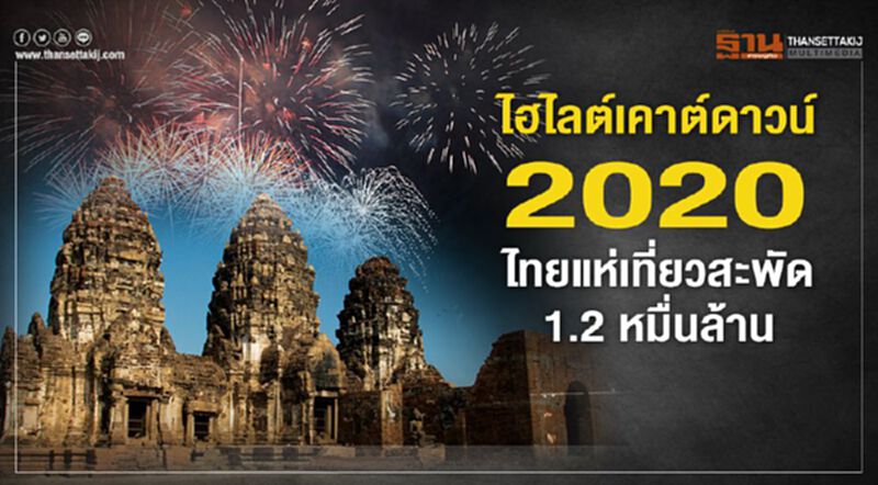 ไฮไลต์เคาต์ดาวน์ 2020 ไทยแห่เที่ยวสะพัด1.2หมื่นล้าน ไฮไลต์เคาต์ดาวน์ 2020 ไทยแห่เที่ยวสะพัด1.2หมื่นล้าน
