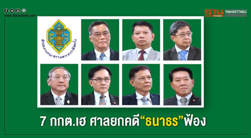 7 กกต.เฮ ศาลยกคดี“ธนาธร”ฟ้องเร่งรัดคดีหุ้นสื่อ 7 กกต.เฮ ศาลยกคดี“ธนาธร”ฟ้องเร่งรัดคดีหุ้นสื่อ