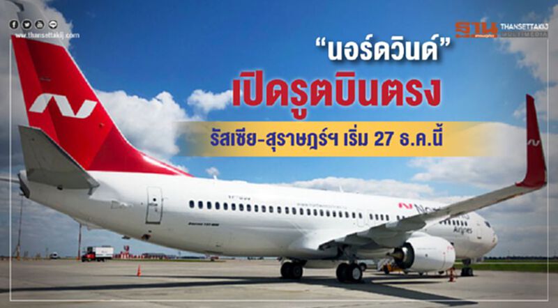 “นอร์ดวิน”เปิดรูตบินตรง รัสเซีย-สุราษฏร์ฯเริ่ม 27 ธ.ค.นี้ “นอร์ดวิน”เปิดรูตบินตรง รัสเซีย-สุราษฏร์ฯเริ่ม 27 ธ.ค.นี้