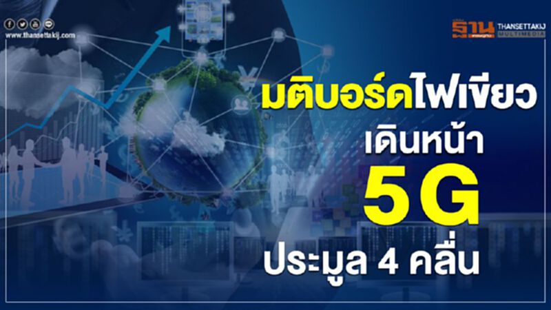 มติบอร์ดไฟเขียวเดินหน้า 5 G ประมูล 4 คลื่น มติบอร์ดไฟเขียวเดินหน้า 5 G ประมูล 4 คลื่น