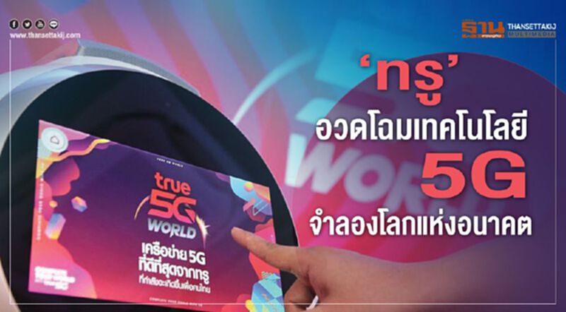 ‘ทรู’ อวดโฉมเทคโนโลยี5G จำลองโลกแห่งอนาคต ‘ทรู’ อวดโฉมเทคโนโลยี5G จำลองโลกแห่งอนาคต